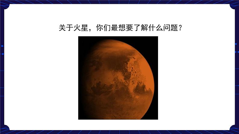 新人教鄂教版科学六下 14 模拟探索:到火星上去 第二课时 PPT课件+教案+视频06