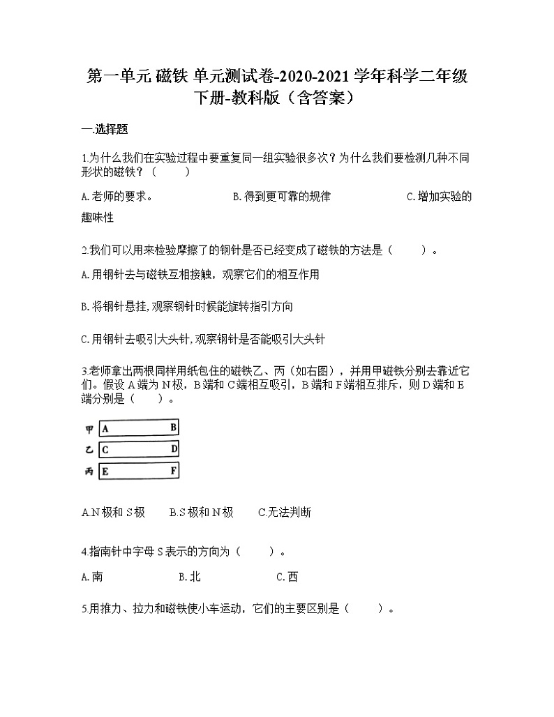 教科版科学二年级下册第一单元磁铁单元测试卷有答案第1页