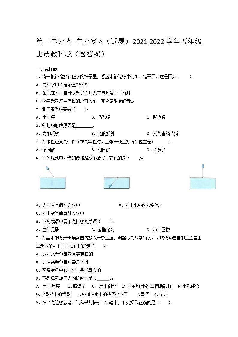 教科版五年级上册科学第一单元光单元测试(含答案)第1页