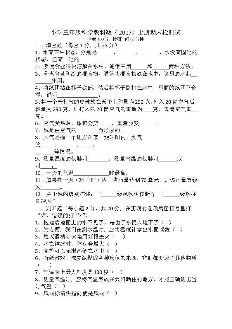 教科版科学三年级上册期末检测卷试题(无答案)第1页