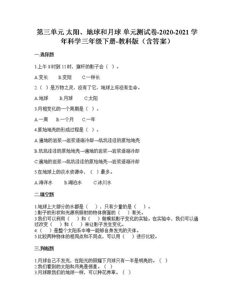 教科版科学三年级下册第三单元 太阳、地球和月球 (单元测试)(含答案)课件PPT第1页