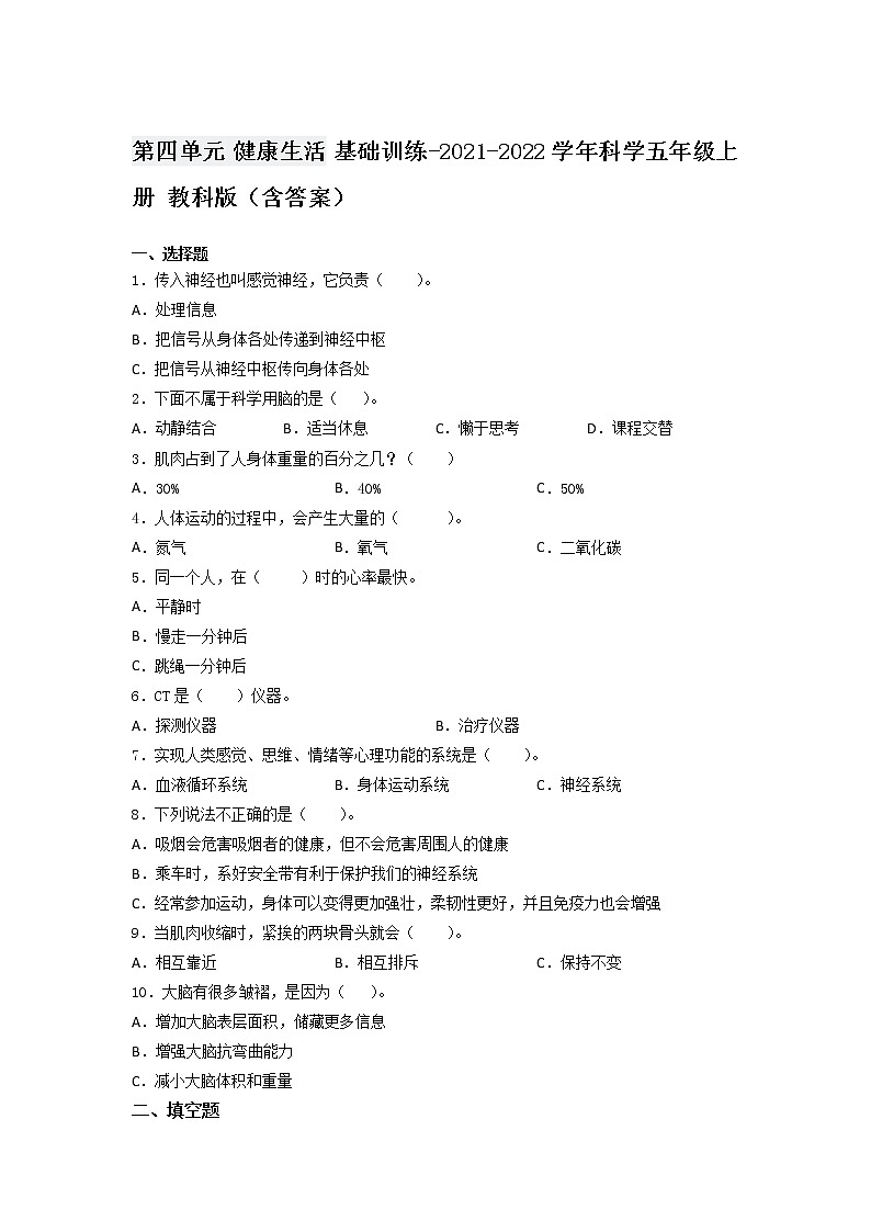 教科版五年级科学上册第四单元 健康生活(单元测试)(含答案)第1页