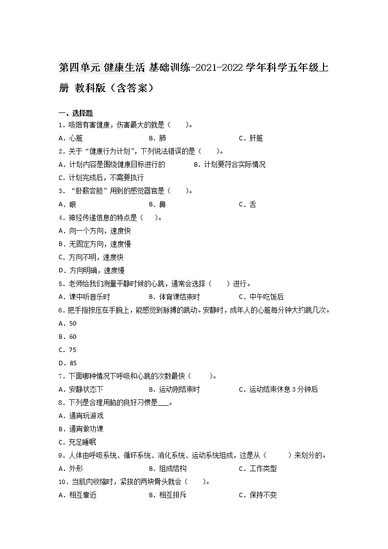 教科版五年级科学上册第四单元 健康生活(单元测试)含答案第1页