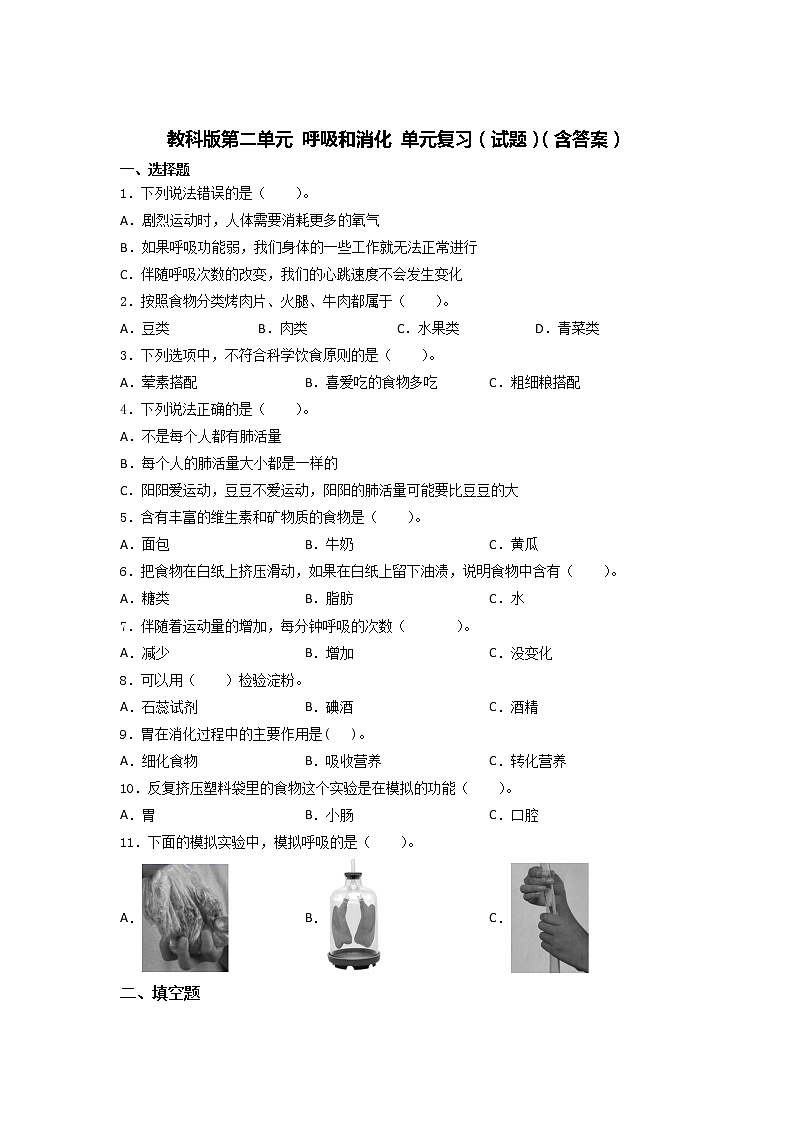 教科版四年级上册科学第二单元 呼吸和消化(单元测试)(含答案)第1页