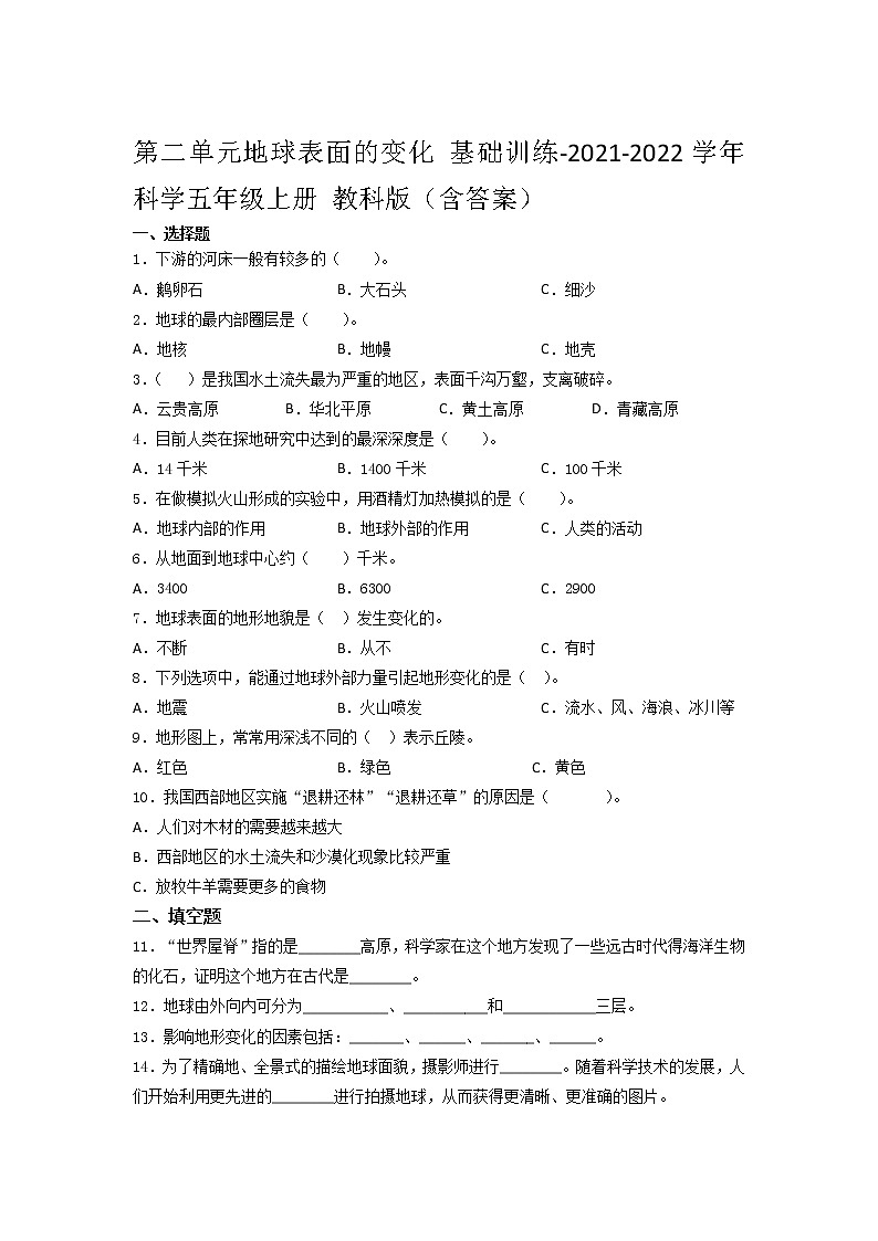 教科版五年级科学上册第二单元地球表面的变化单元测试题(含答案)01