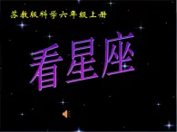 蘇教版小學(xué)科學(xué)六年級(jí)上冊(cè)4.3 看星座課件+教案+視頻