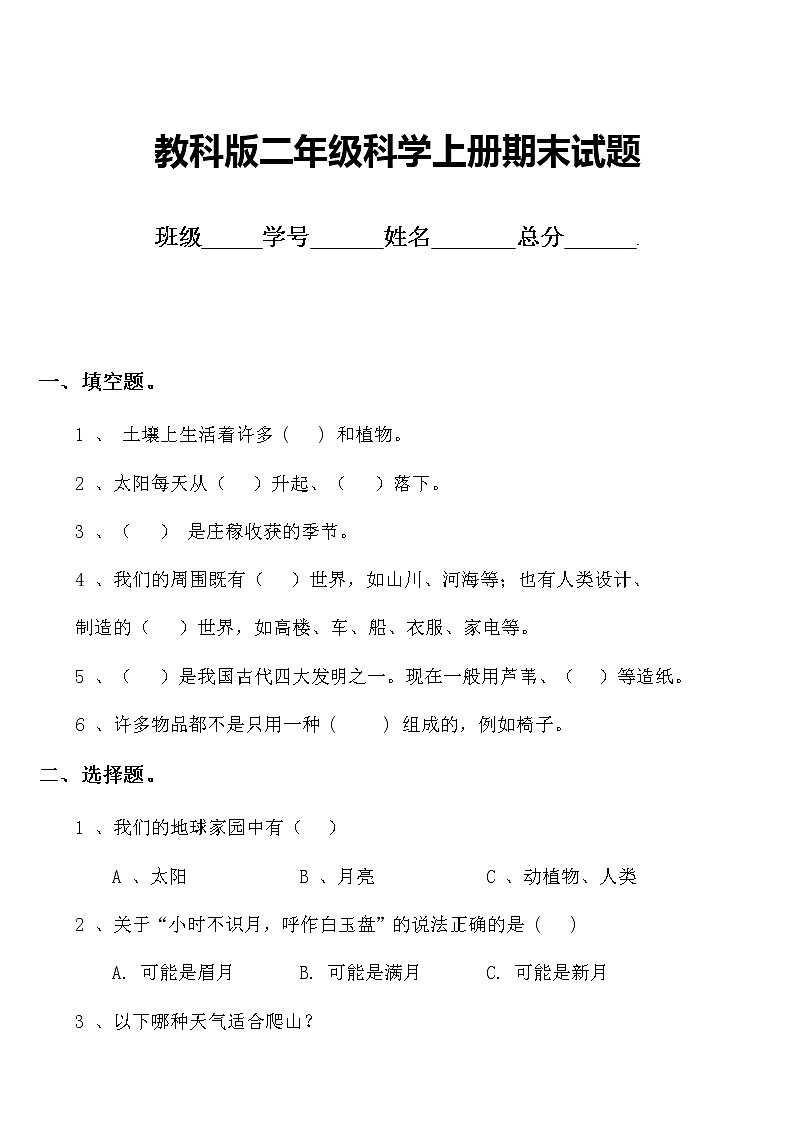 教科版二年级科学上册期末测试题及答案【6套已排版2019新版】第2页