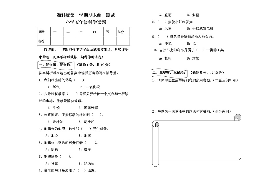 湘科版五年級上冊科學(xué)期末統(tǒng)一測試（湘科版，含答案）第1頁