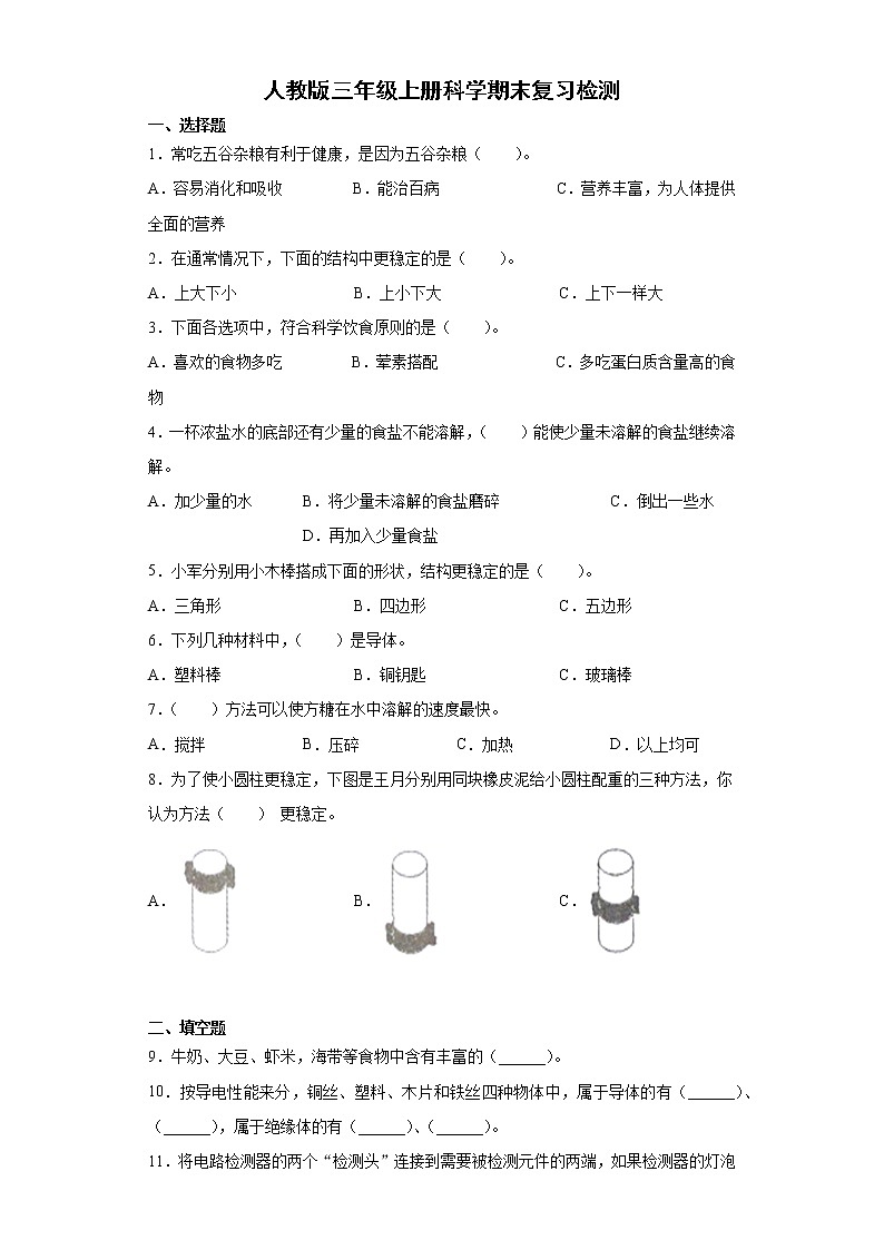 人教鄂教版科学三年级上册期末检测5(含答案)第1页