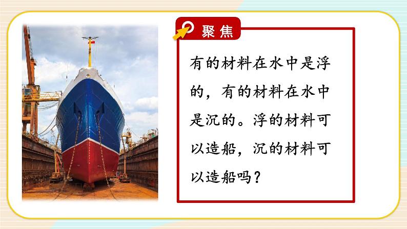 2.3《用沉的材料造船》课件(送教案)03