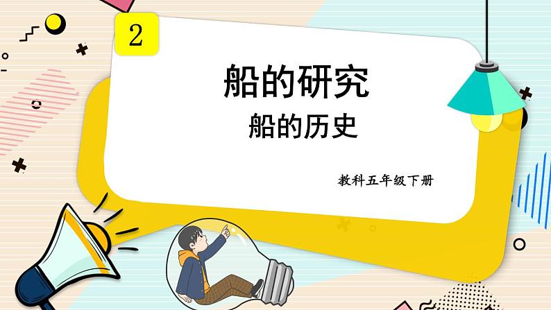 第1课 船的历史第1页