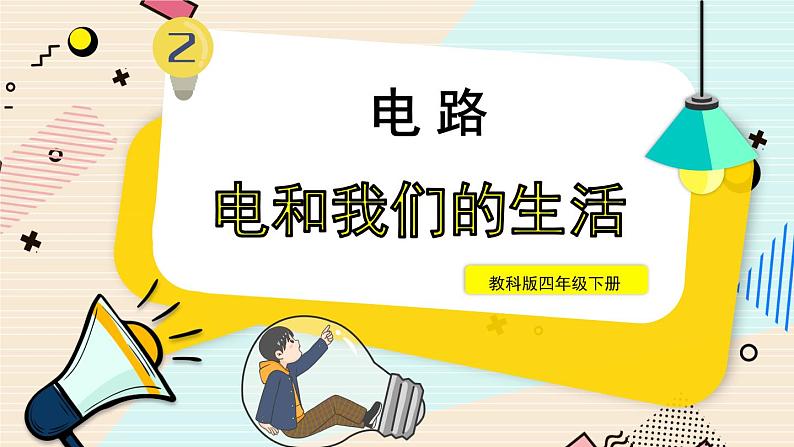 新教科版科学四下 第1课 电和我们的生活 PPT课件+教案+视频素材01