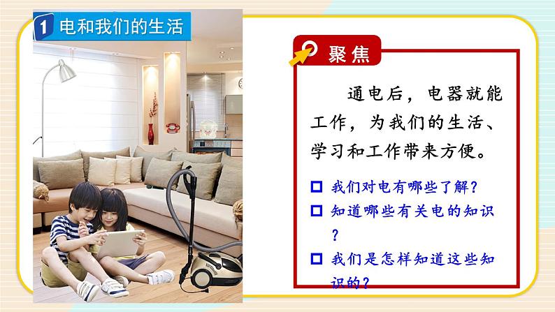 新教科版科学四下 第1课 电和我们的生活 PPT课件+教案+视频素材03