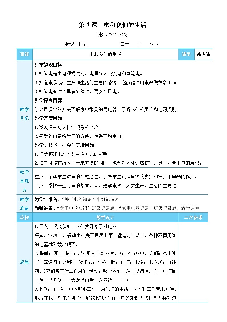 新教科版科学四下 第1课 电和我们的生活 PPT课件+教案+视频素材03