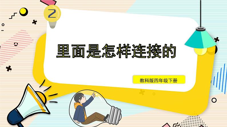 新教科版科学四下 第5课 里面是怎样连接的 PPT课件+教案+视频素材01