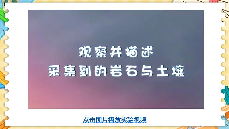 新教科版科学四下 第1课 岩石与土壤的故事 PPT课件+教案+视频素材07