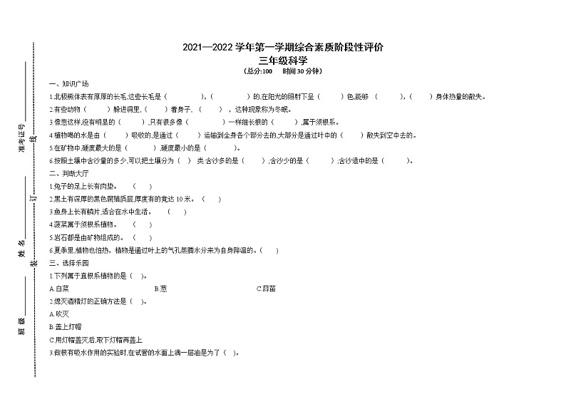2021-2022学年教科版科学三年级上册期中综合评价(试题)-(含答案)第1页