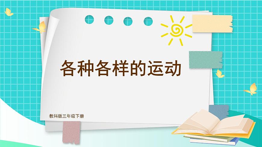 第2課 各種各樣的運(yùn)動第1頁