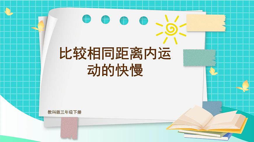 第5課 比較相同距離內(nèi)運動的快慢第1頁