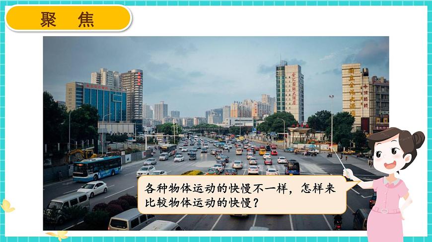 第5課 比較相同距離內(nèi)運動的快慢第2頁