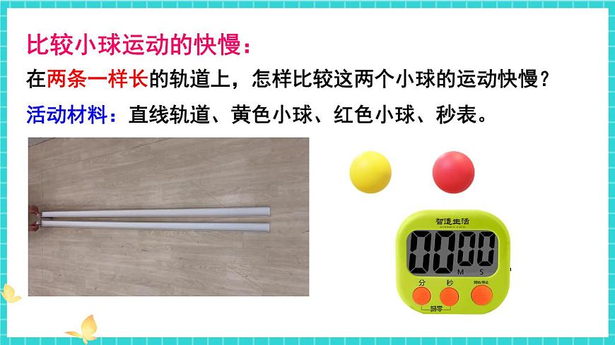 第5課 比較相同距離內(nèi)運動的快慢第7頁