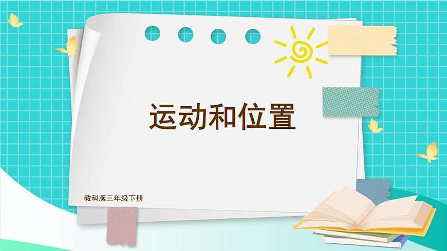 第1課 運(yùn)動(dòng)和位置第1頁(yè)