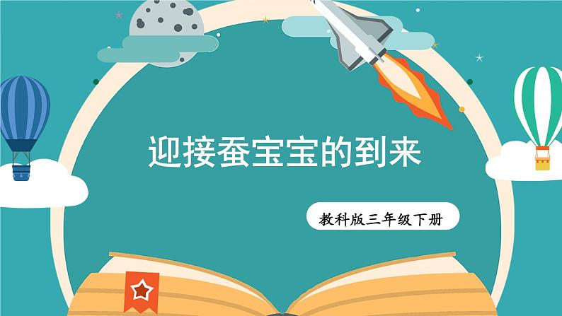 2.1《迎接蚕宝宝的到来》课件+教案+素材03