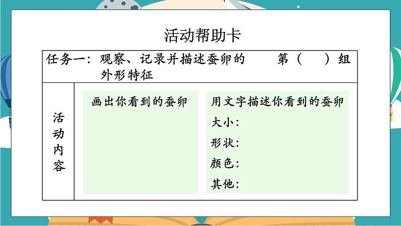 2.1《迎接蚕宝宝的到来》课件+教案+素材08