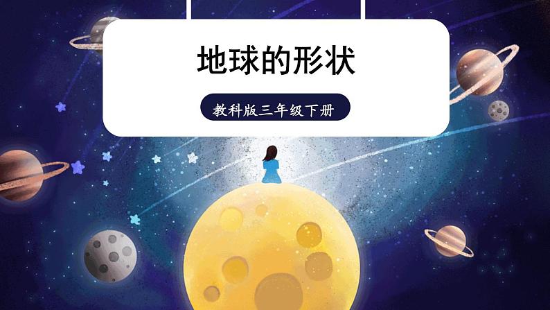 第6课 地球的形状第1页