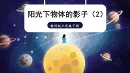 3.2《阳光下物体的影子》 课件+教案+素材