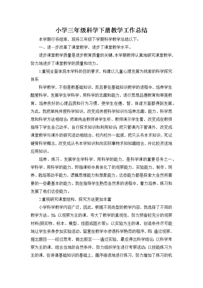 新教科版科学三年级下册工作总结第1页