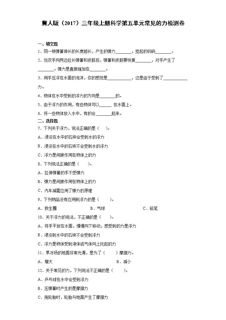 冀人版三年级上册科学第五单元常见的力检测卷(附答案)01