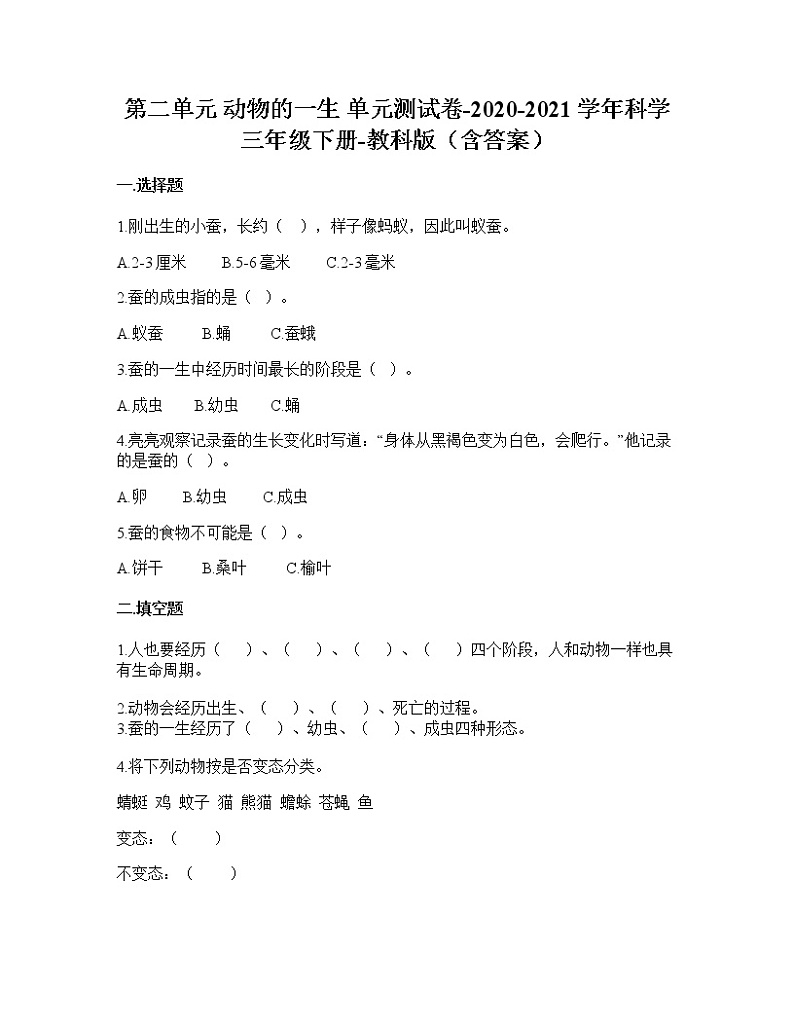 教科版科学三年级下册第二单元 动物的一生(单元测试)(含答案)第1页
