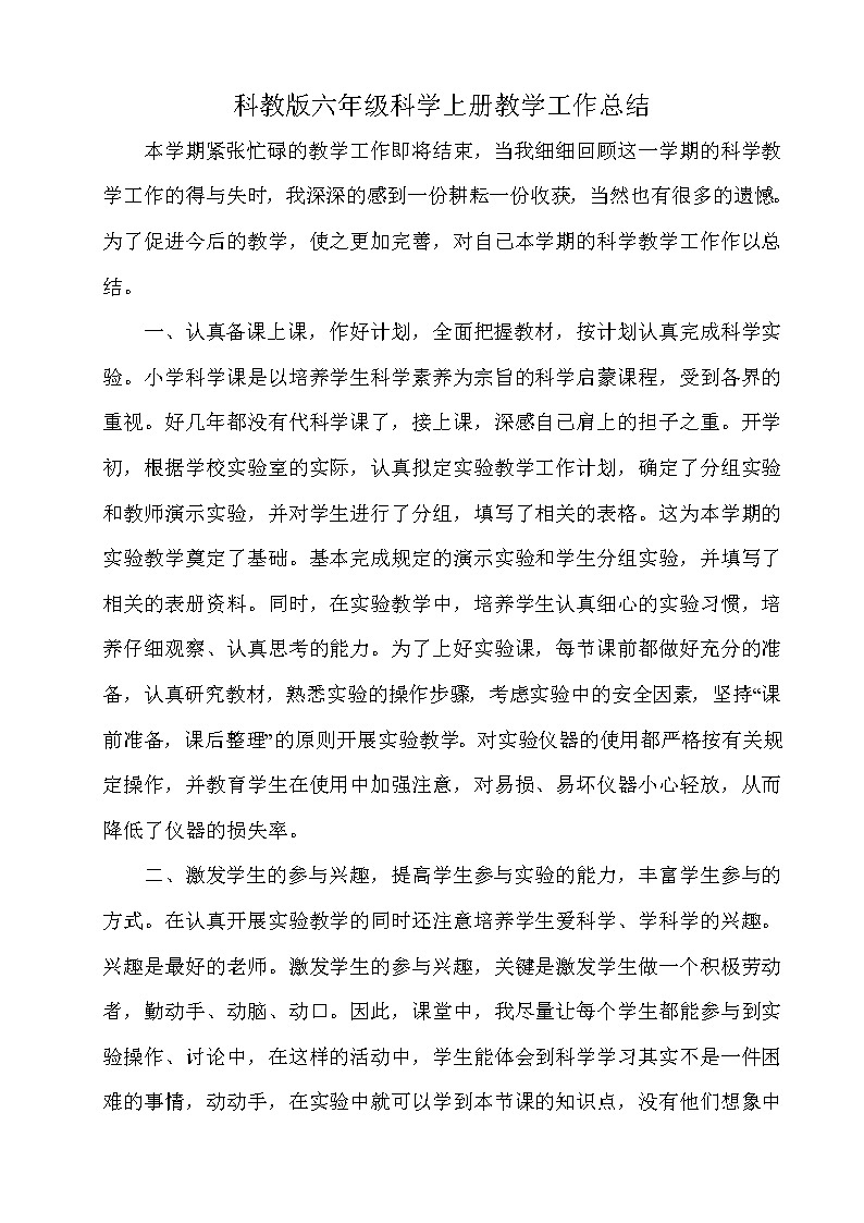 2021-2022学年教科版科学六年级上册教学工作总结 1 教学总结01