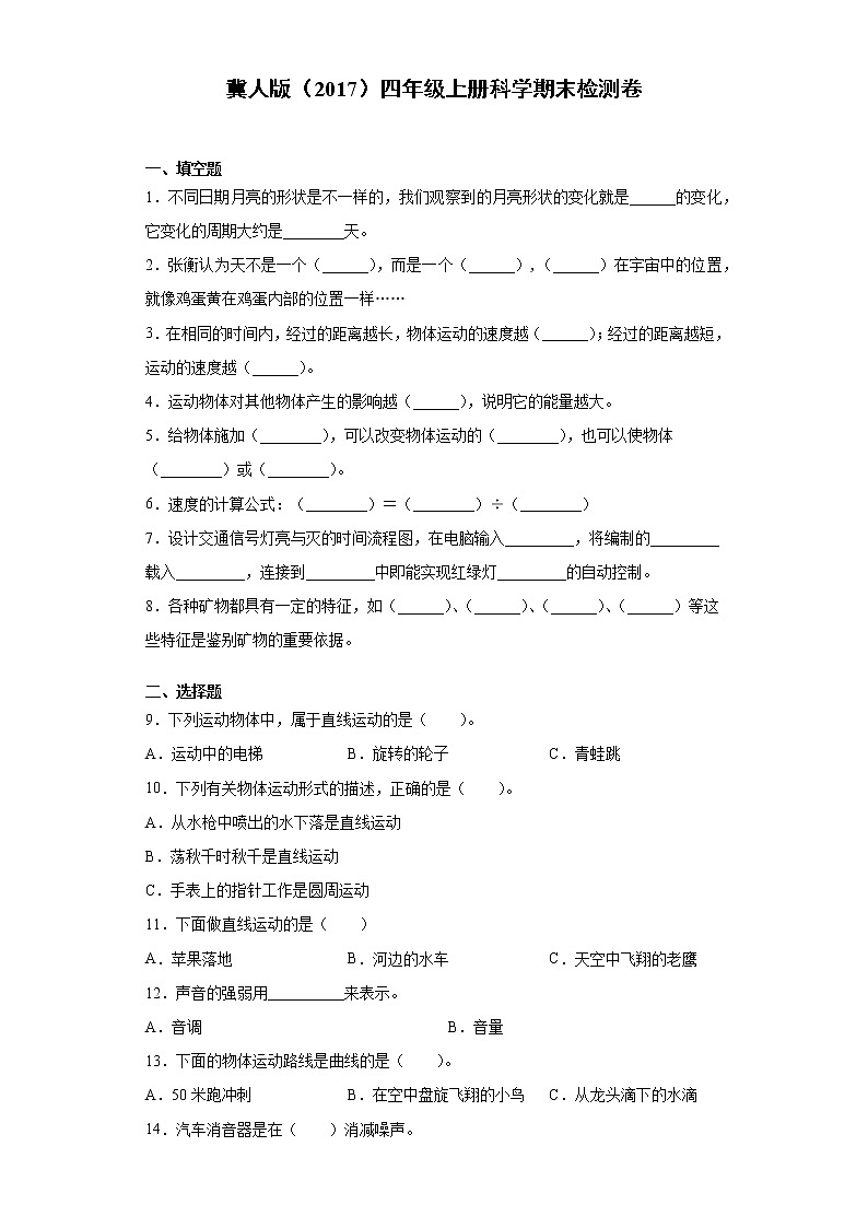 冀人版(2017)四年级上册科学期末检测卷(二)(含答案)01