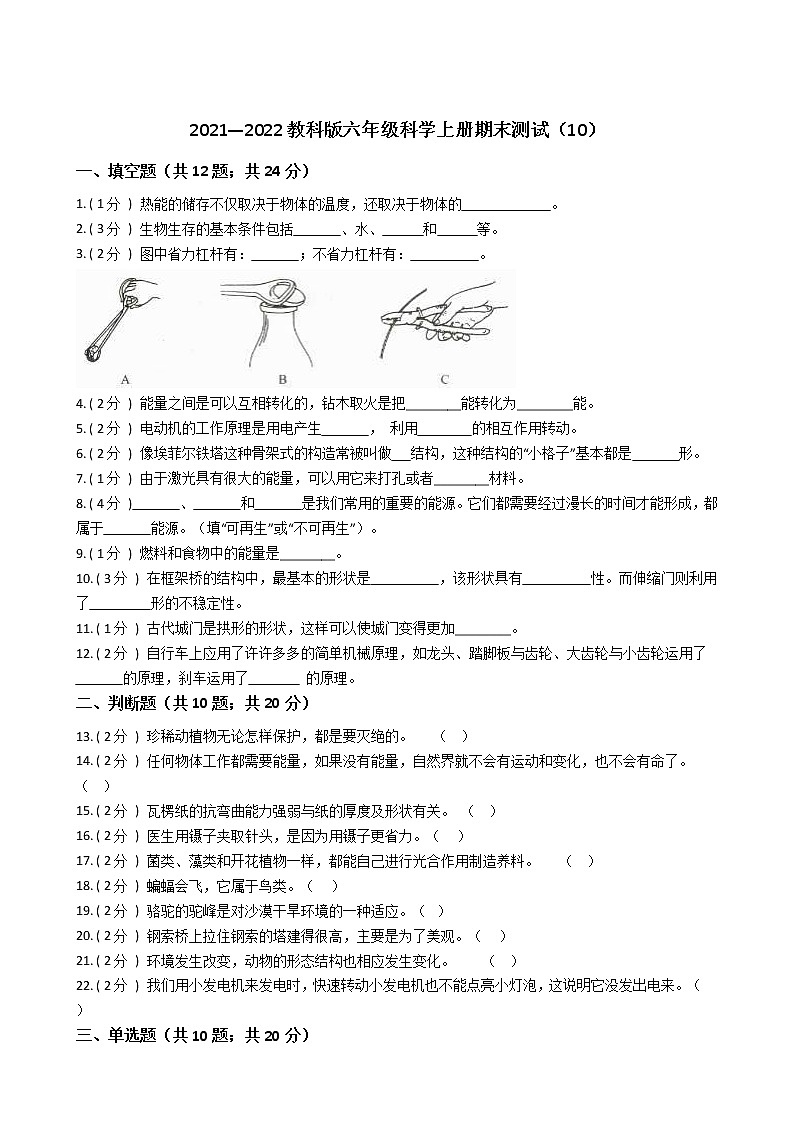 2021—2022教科版六年级科学上册期末测试(10)第1页