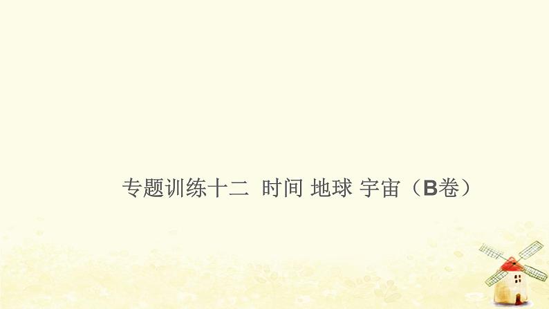 小升初科学专项复习训练专题12时间地球宇宙B卷课件01