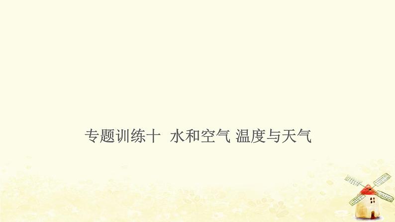 小升初科学专项复习训练专题10水和空气温度与天气课件01