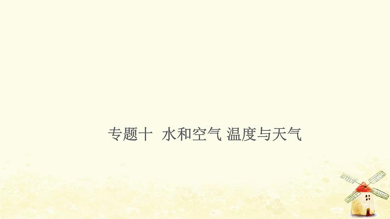 小升初科学训练专项复习专题10水和空气温度与天气课件第1页