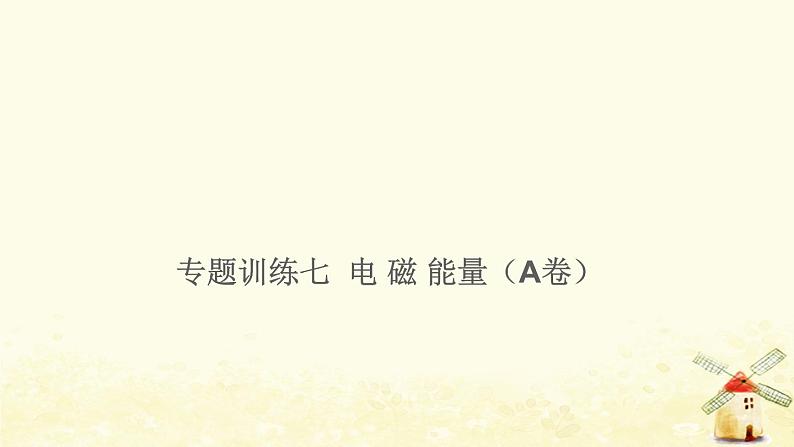 小升初科学专项复习训练专题7电磁能量A卷课件第1页