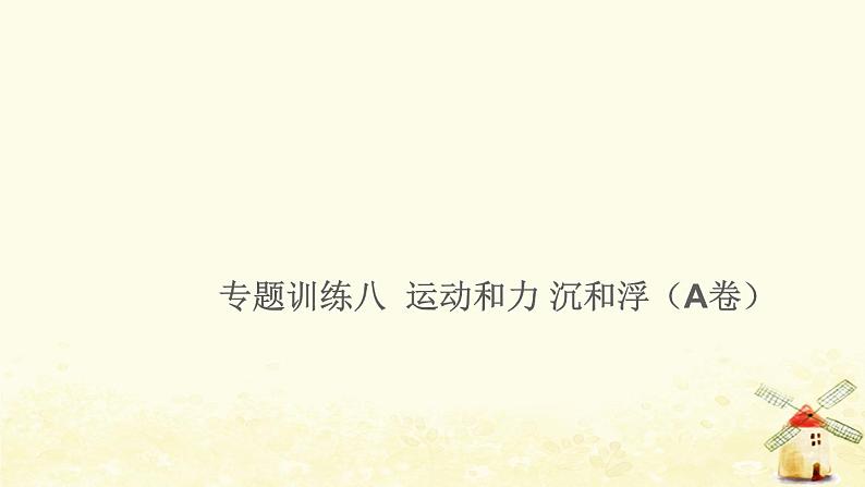 小升初科学专项复习训练专题8运动和力沉和浮A卷课件01