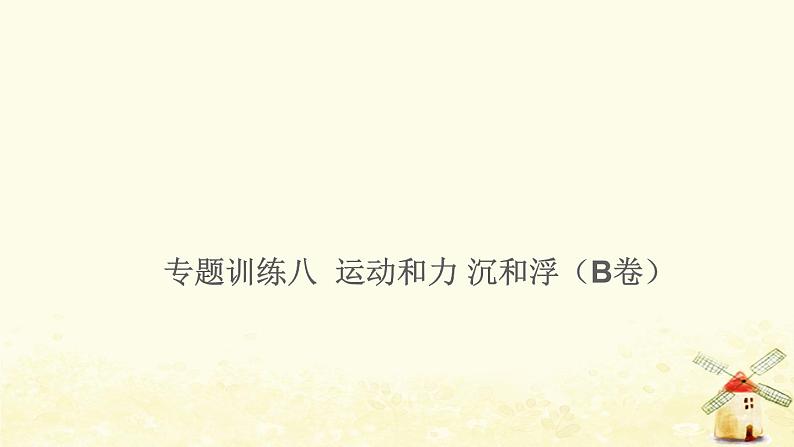 小升初科学专项复习训练专题8运动和力沉和浮B卷课件第1页