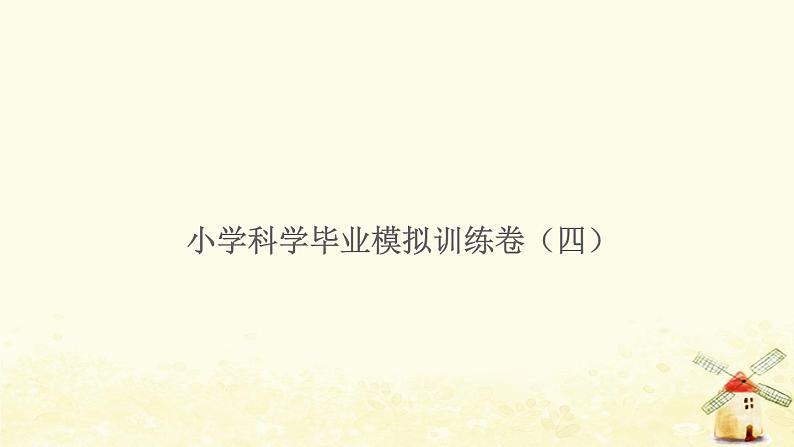 小升初科学归类冲刺卷第二部分模拟训练卷四课件第1页
