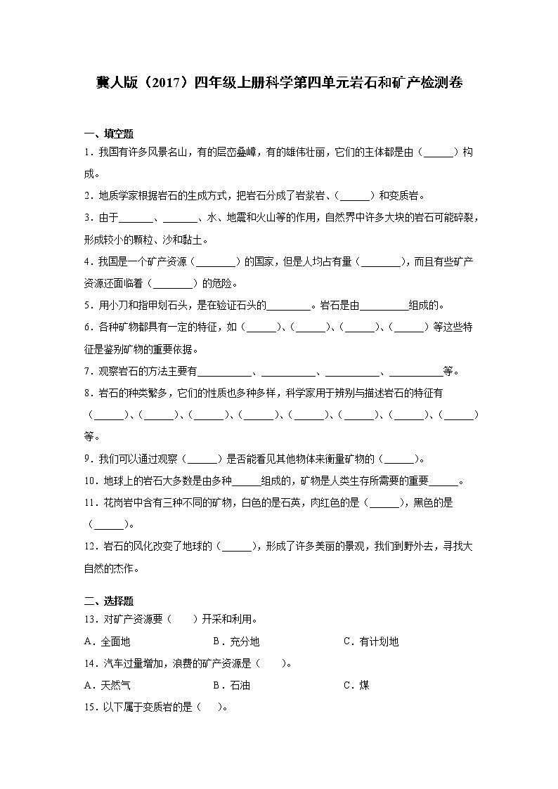 冀人版(2017)四年级上册科学第四单元岩石和矿产检测卷(含答案)第1页