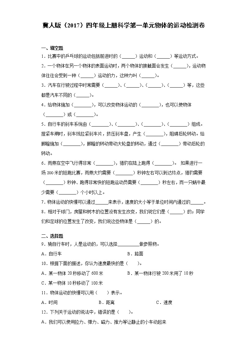 冀人版(2017)四年级上册科学第一单元物体的运动检测题(含答案)01