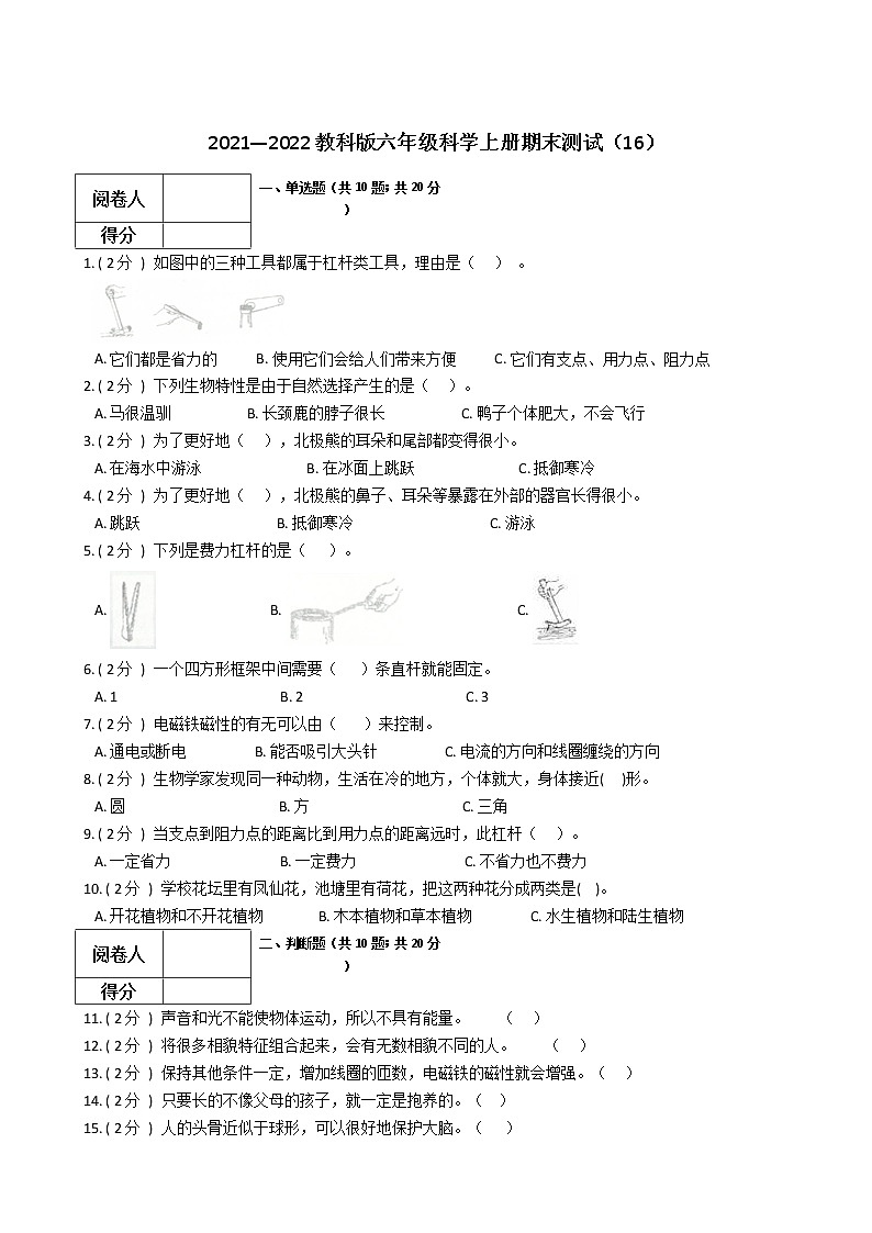 2021—2022教科版六年级科学上册期末测试(16)第1页