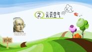 青岛版 (五四制2017)一年级下册2 认识空气备课ppt课件