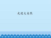 粤教粤科版 (2017)一年级上册1.走进大自然图文课件ppt