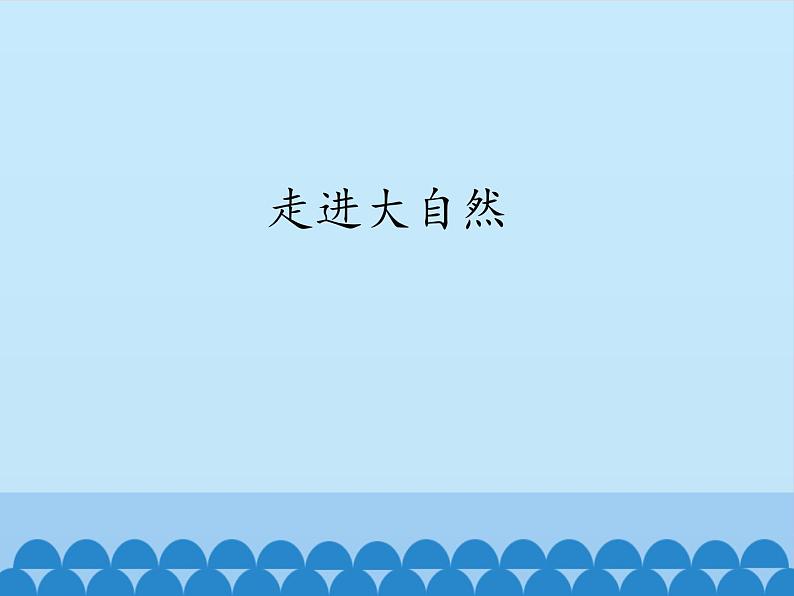 粤教粤科版(2017秋)一年级科学上册 1.1 走进大自然_课件01