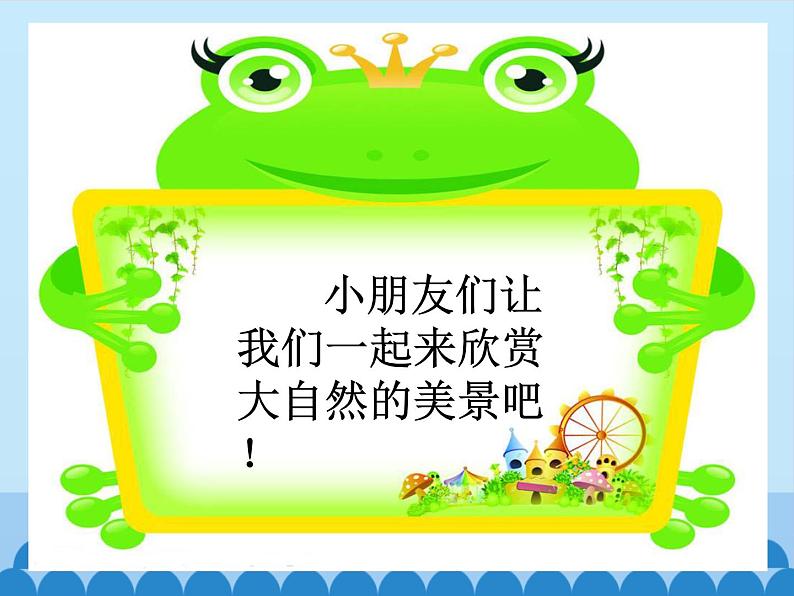 粤教粤科版(2017秋)一年级科学上册 1.1 走进大自然_课件02